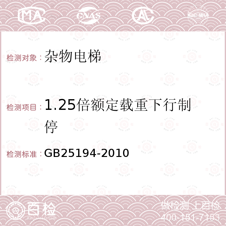 1.25倍额定载重下行制停 GB 25194-2010 杂物电梯制造与安装安全规范