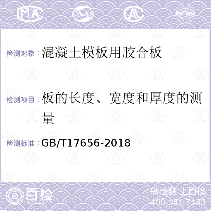 板的长度、宽度和厚度的测量 GB/T 17656-2018 混凝土模板用胶合板