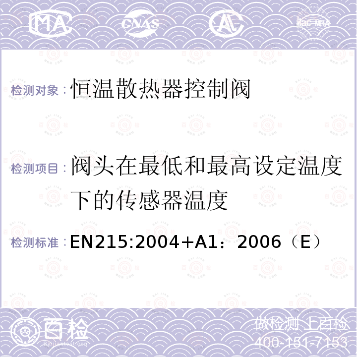 阀头在最低和最高设定温度下的传感器温度 EN215:2004+A1：2006（E） 恒温散热器控制阀 要求和试验方法