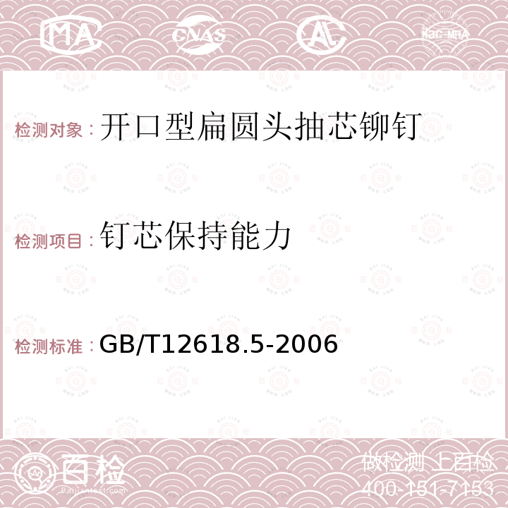 钉芯保持能力 GB/T 12618.5-2006 开口型平圆头抽芯铆钉 20、21、22级