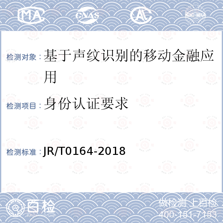 身份认证要求 JR/T 0164-2018 移动金融基于声纹识别的安全应用技术规范