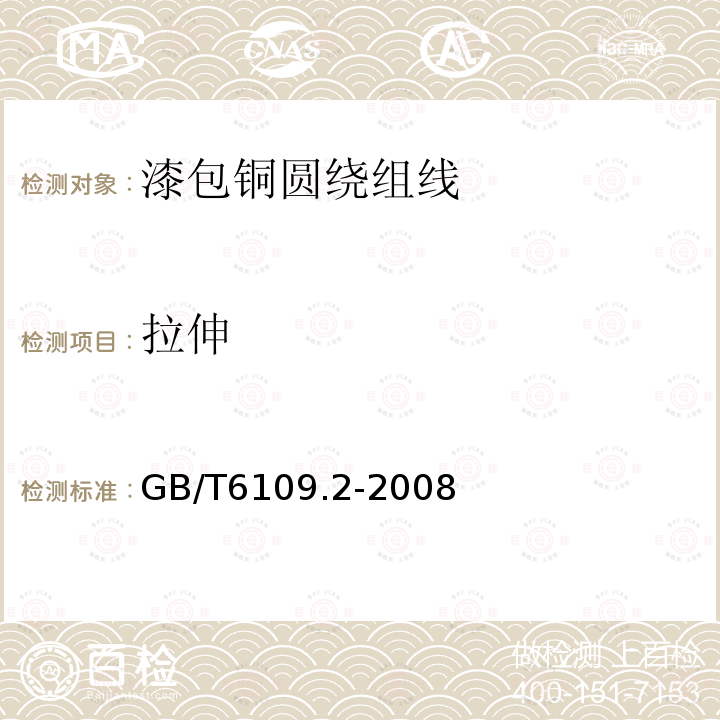 拉伸 GB/T 6109.2-2008 漆包圆绕组线 第2部分:155级聚酯漆包铜圆线