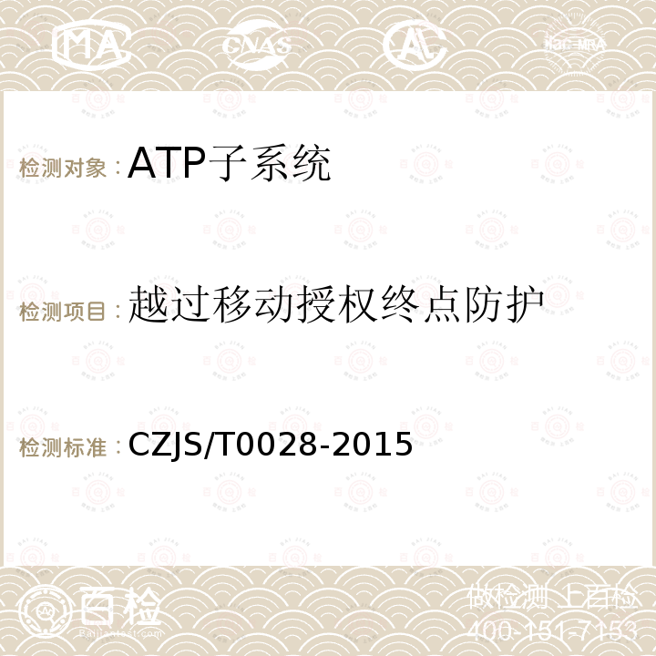 越过移动授权终点防护 CZJS/T0028-2015 城市轨道交通CBTC信号系统—ATP子系统规范