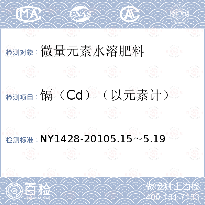 镉（Cd）（以元素计） NY 1428-2010 微量元素水溶肥料