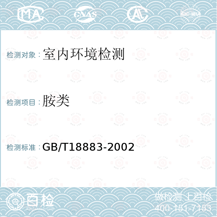 胺类 GB/T 18883-2002 室内空气质量标准(附英文版本)(附第1号修改单)