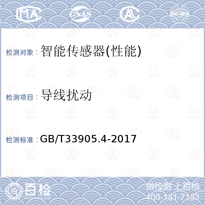 导线扰动 GB/T 33905.4-2017 智能传感器 第4部分：性能评定方法