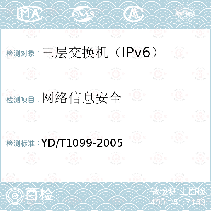 网络信息安全 YD/T 1099-2005 以太网交换机技术要求