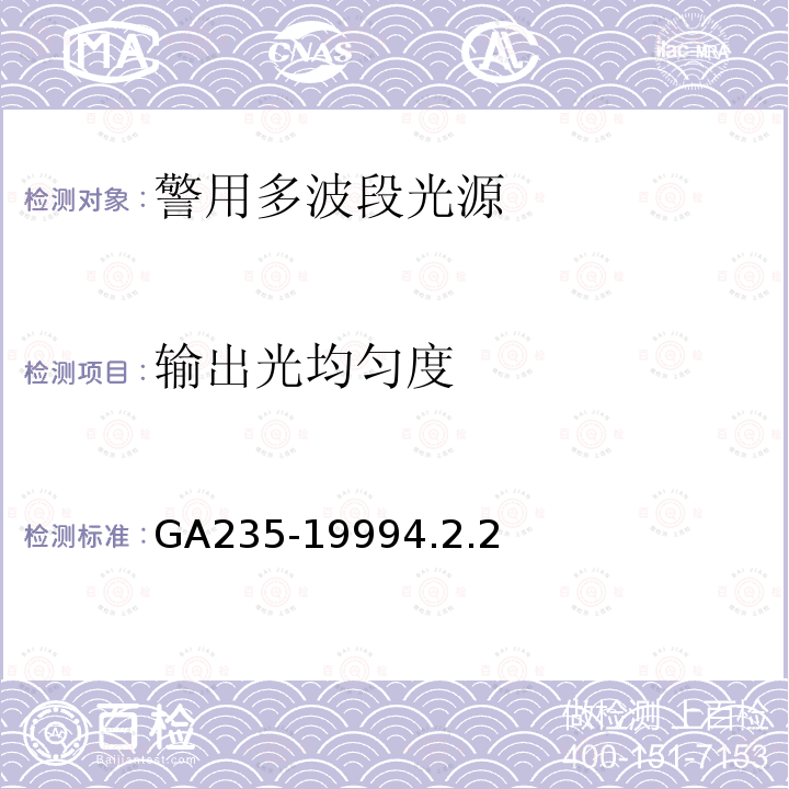 输出光均匀度 GA 235-1999 警用多波段光源通用技术要求