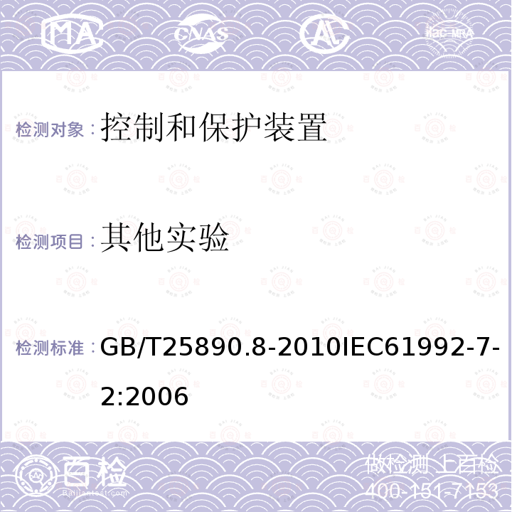 其他实验 GB/T 25890.8-2010 轨道交通 地面装置 直流开关设备 第7-2部分:直流牵引供电系统专用测量、控制和保护装置 隔离电流变送器和其他电流测量设备