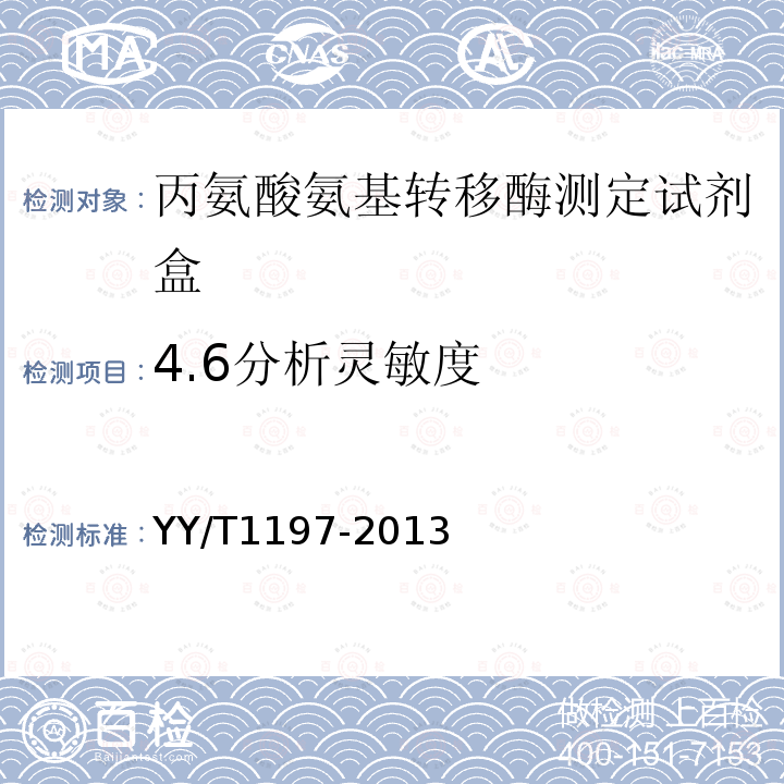 4.6分析灵敏度 YY/T 1197-2013 丙氨酸氨基转移酶（ALT)测定试剂盒（IFCC法）