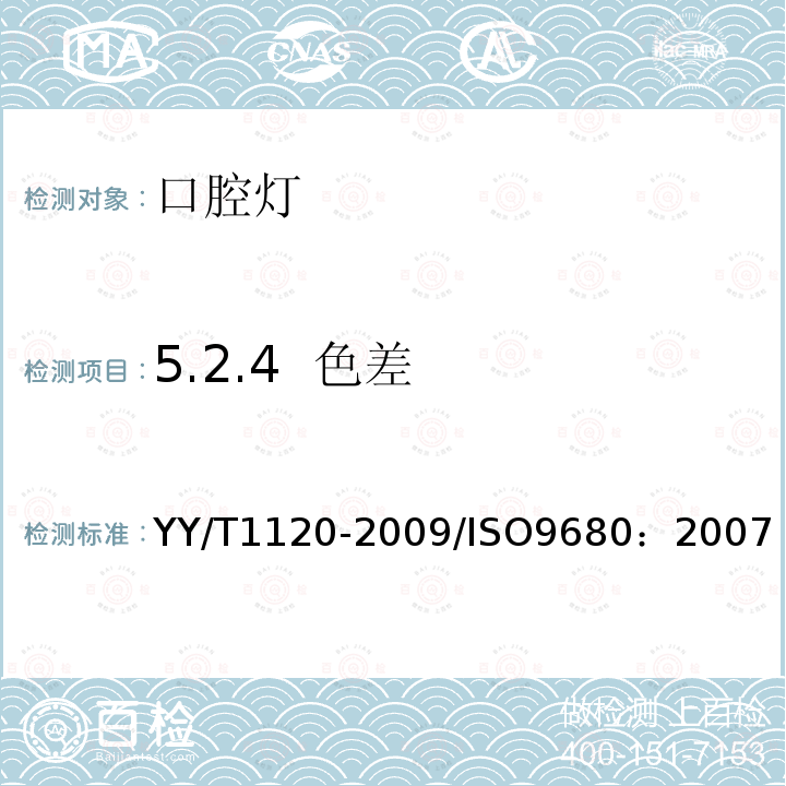 5.2.4  色差 YY/T 1120-2021 牙科学 口腔灯