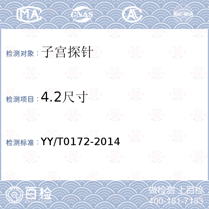 4.2尺寸 YY/T 0172-2014 子宫探针