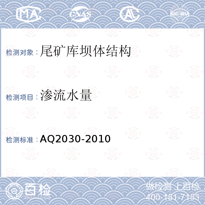 渗流水量 AQ2030-2010 尾矿库安全监测技术规范 第6.4