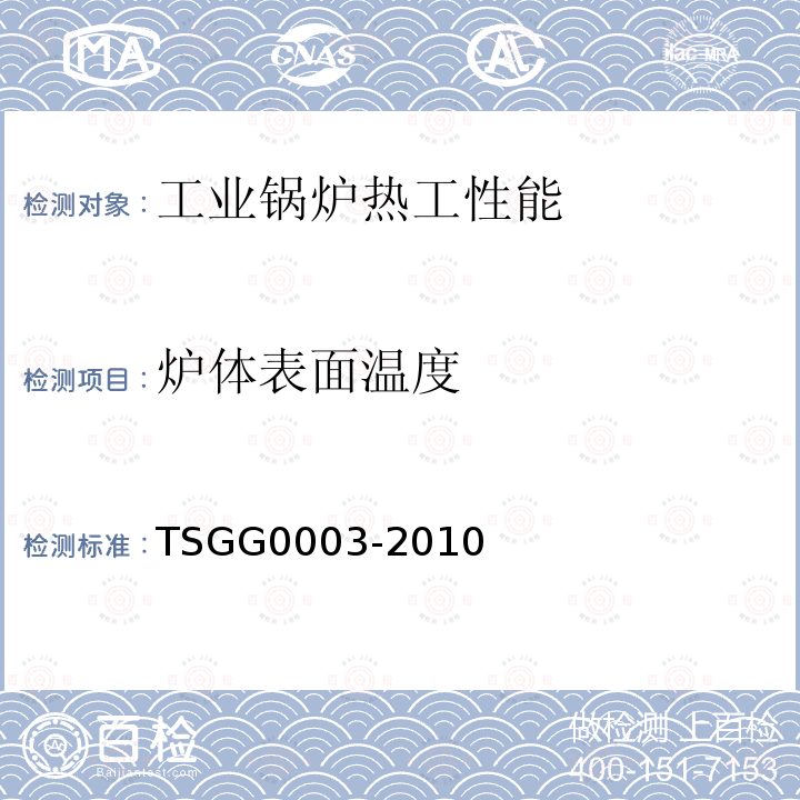 炉体表面温度 TSG G0003-2010 工业锅炉能效测试与评价规则