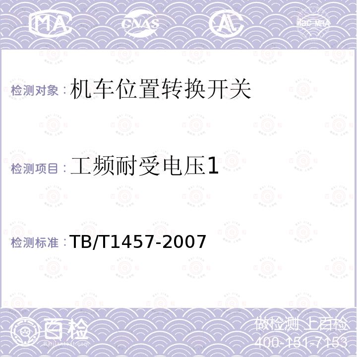 工频耐受电压1 TB/T 1457-2007 机车位置转换开关