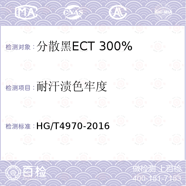 耐汗渍色牢度 HG/T 4970-2016 分散黑ECT 300%