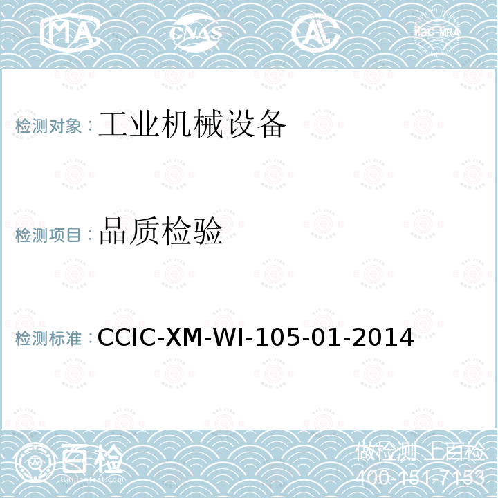 品质检验 CCIC-XM-WI-105-01-2014 进口设备（项目管理）委托业务工作规范