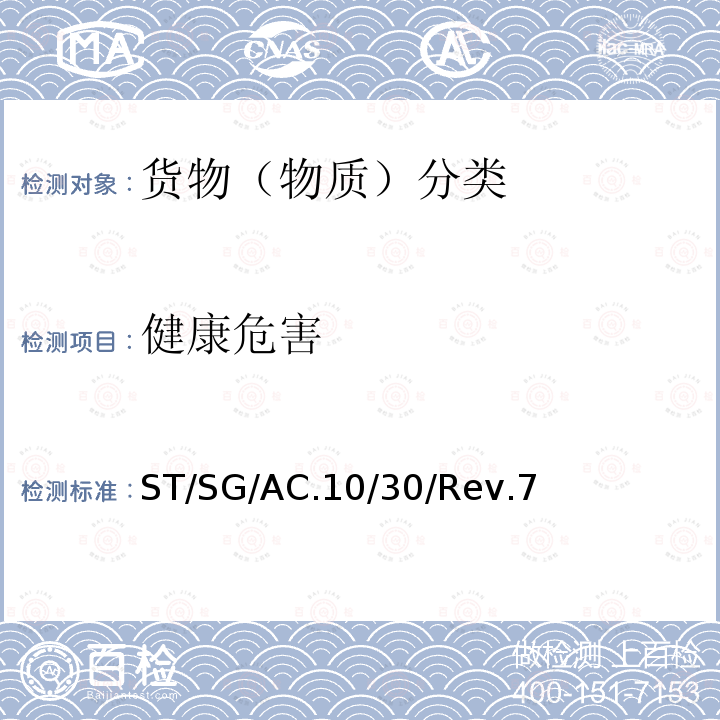 健康危害 ST/SG/AC.10/30/Rev.7 化学品分类及标记全球协调制度（GHS）（第7修订版）