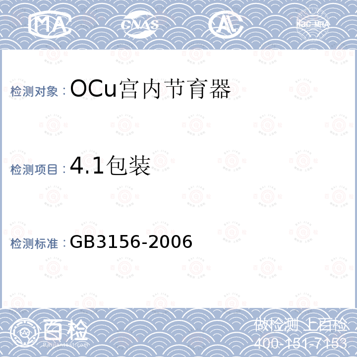 4.1包装 GB 3156-2006 OCu宫内节育器