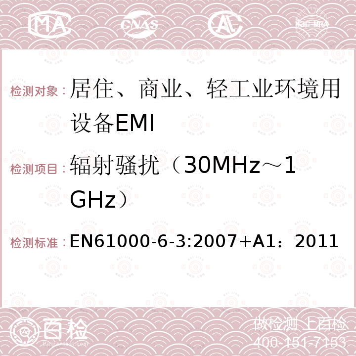 辐射骚扰（30MHz～1GHz） 电磁兼容 第6-3部分 通用标准 居住、商业和轻工业环境中的发射