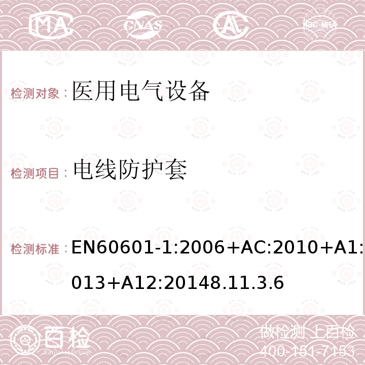 电线防护套 医用电气设备第1部分- 基本安全和基本性能的通用要求