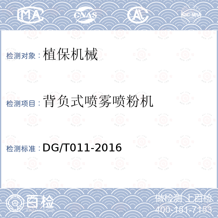 背负式喷雾喷粉机 DG/T 011-2016 背负式喷雾喷粉机