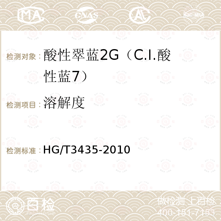 溶解度 HG/T 3435-2010 酸性翠蓝2G(C.I.酸性蓝7)
