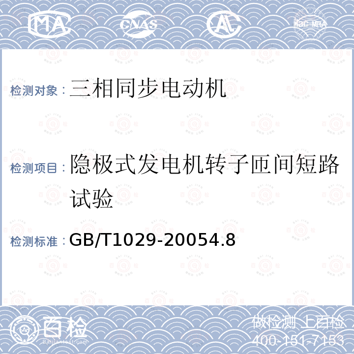 隐极式发电机转子匝间短路试验 三相同步电机试验方法