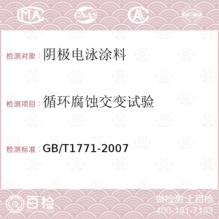 循环腐蚀交变试验 GB/T 1771-2007 色漆和清漆 耐中性盐雾性能的测定