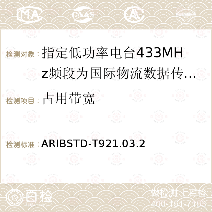 占用带宽 ARIBSTD-T921.03.2 指定低功率电台433MHz频段为国际物流数据传输设备
