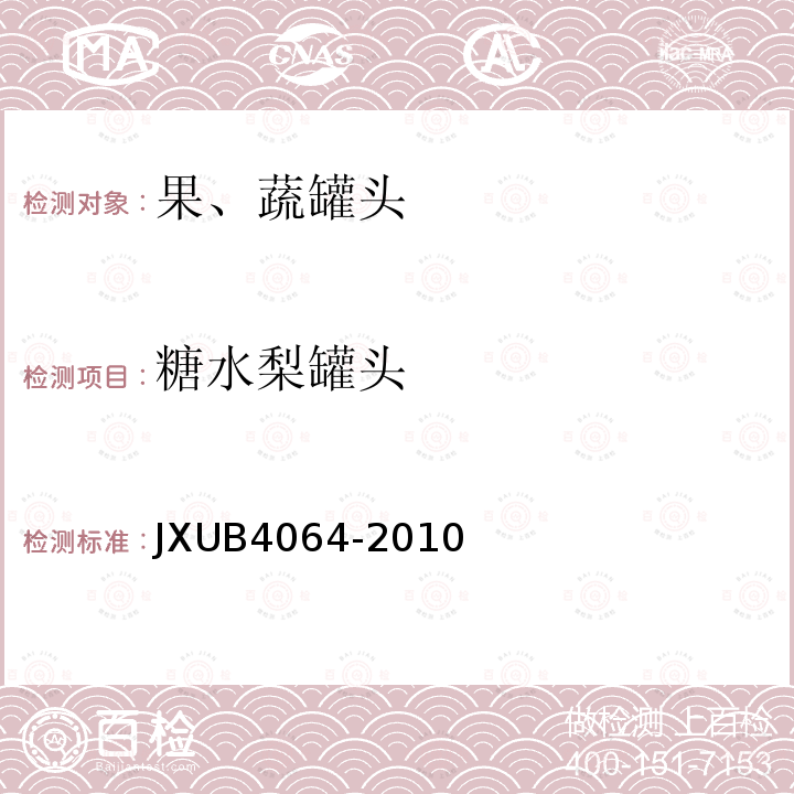 糖水梨罐头 JXUB4064-2010 军用规范
