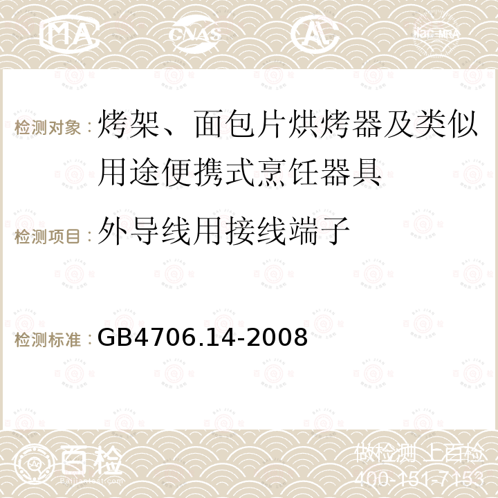外導(dǎo)線用接線端子 家用和類似用途電器的安全 烤架、面包片烘烤器及類似用途便攜式烹飪器具的特殊要求