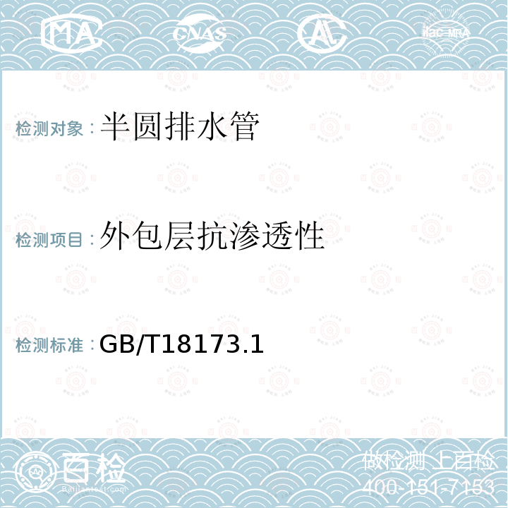 外包层抗渗透性 GB 18173.1-2006 高分子防水材料 第1部分:片材