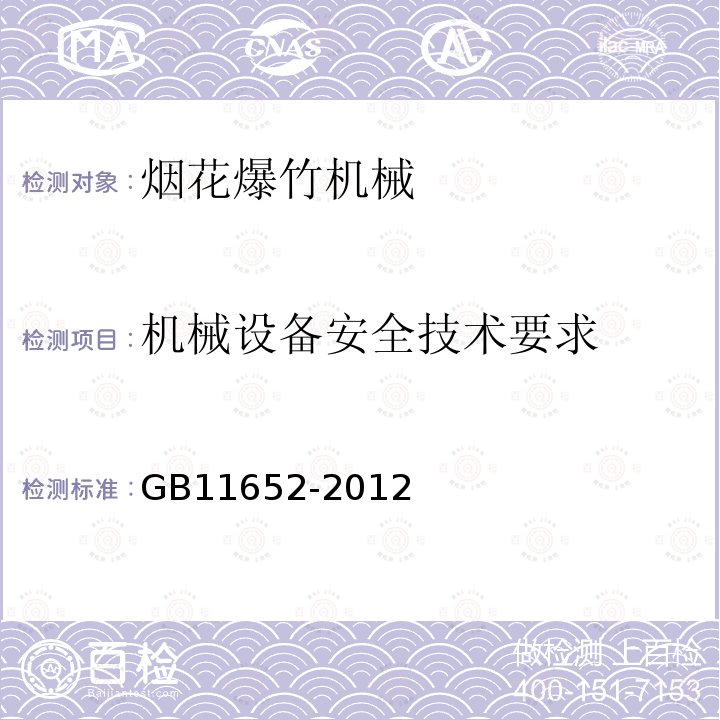 机械设备安全技术要求 GB 11652-2012 烟花爆竹作业安全技术规程(附条文说明)