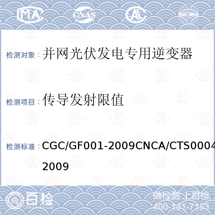 传导发射限值 CGC/GF001-2009CNCA/CTS0004-2009 400V 以下低压并网光伏发电专用逆变器 技术要求和试验方法