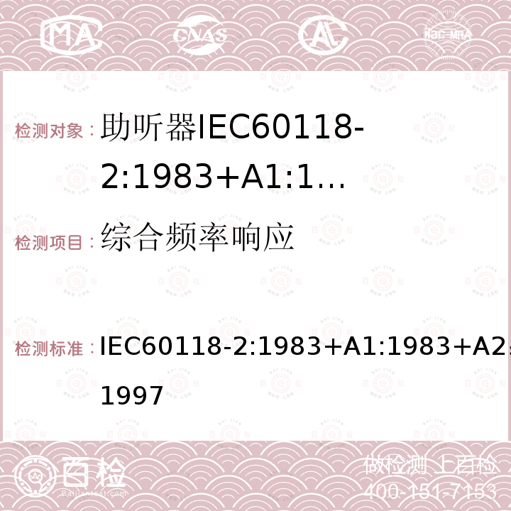 综合频率响应 IEC 60118-2-1983 助听器 第2部分:具有自动增益控制电路的助听器