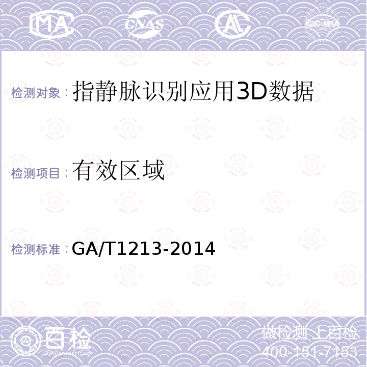 有效区域 GA/T 1213-2014 安防指静脉识别应用 3D数据技术要求