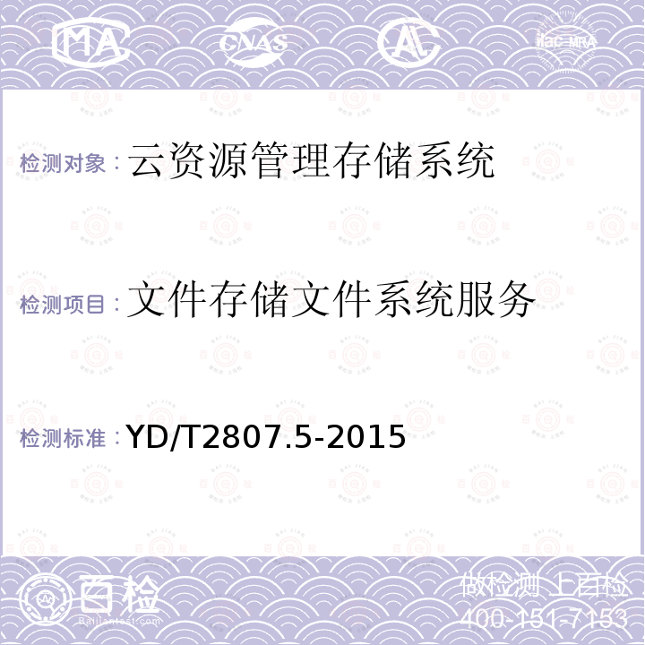 文件存储文件系统服务 YD/T 2807.5-2015 云资源管理技术要求 第5部分：存储系统