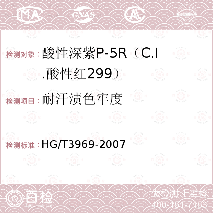 耐汗渍色牢度 HG/T 3969-2007 酸性深紫P-5R(C.I.酸性红299)
