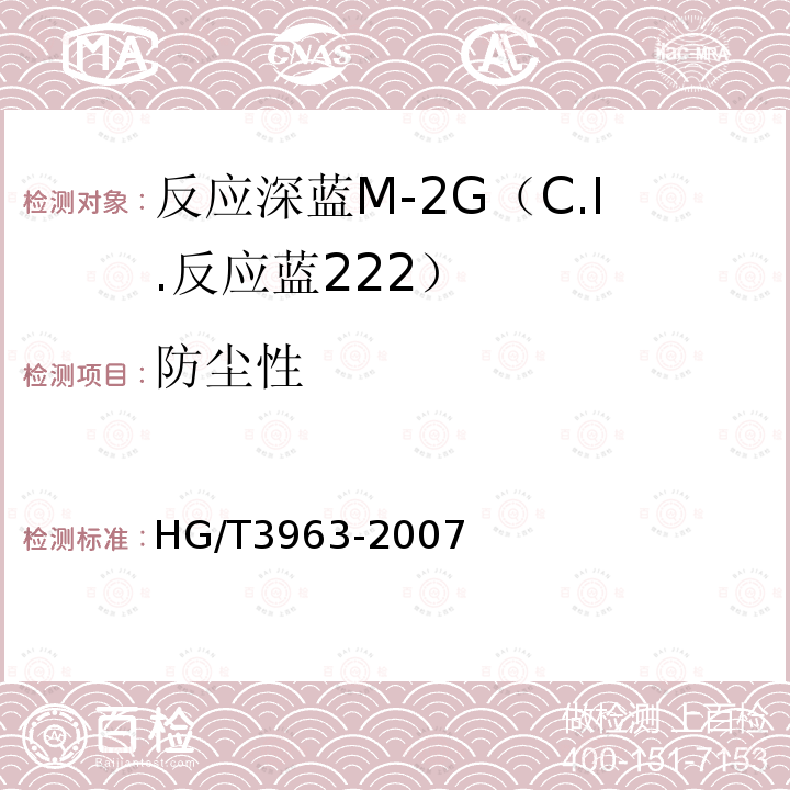 防尘性 HG/T 3963-2007 反应深蓝M-2G(C.I.反应蓝222)