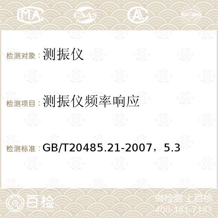 测振仪频率响应 GB/T 20485.21-2007 振动与冲击传感器校准方法 第21部分:振动比较法校准