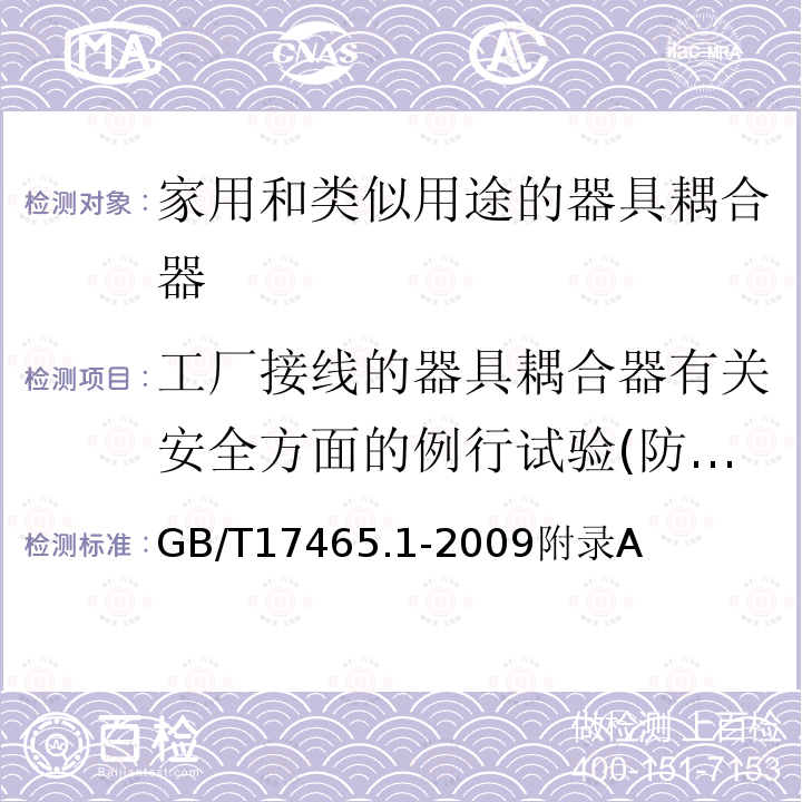 工厂接线的器具耦合器有关安全方面的例行试验(防触电保护和正确的极性连接) 家用和类似用途的器具耦合器 第一部分:通用要求