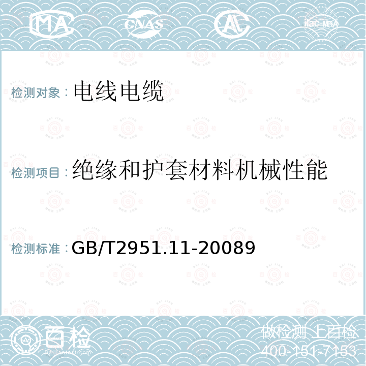 绝缘和护套材料机械性能 电缆和光缆绝缘和护套材料通用试验方法 第11部分：通用试验方法—厚度和外形尺寸测量—机械性能试验