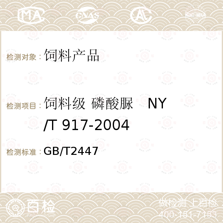 饲料级 磷酸脲 NY/T 917-2004 水不溶物