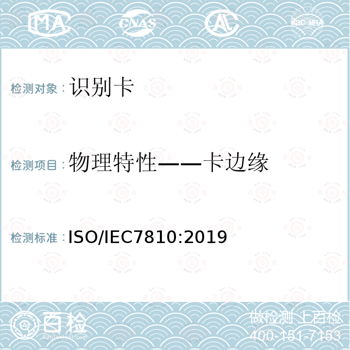 物理特性——卡边缘 ISO/IEC 7810-2019 识别卡 物理特性