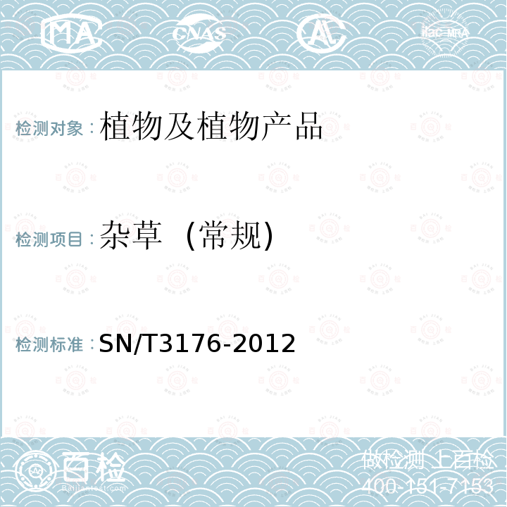 杂草  (常规) SN/T 3176-2012 杂草常规检测规范