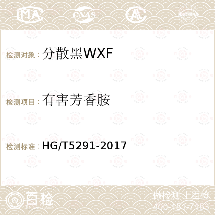 有害芳香胺 HG/T 5291-2017 分散黑WXF