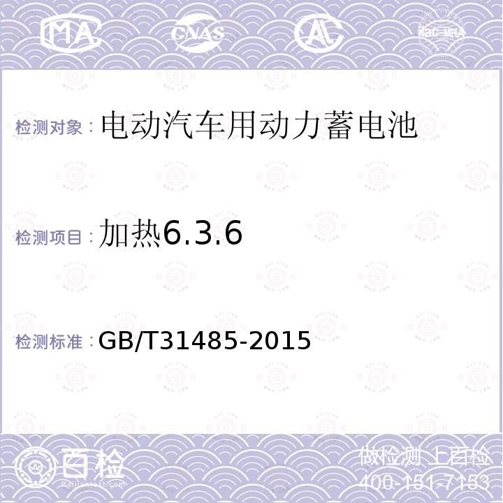 加热6.3.6 GB/T 31485-2015 电动汽车用动力蓄电池安全要求及试验方法