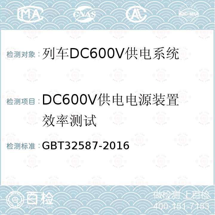 DC600V供电电源装置效率测试 旅客列车DC600V 供电系统