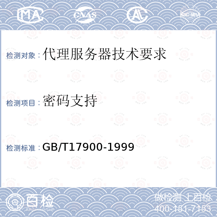 密码支持 GB/T 17900-1999 网络代理服务器的安全技术要求